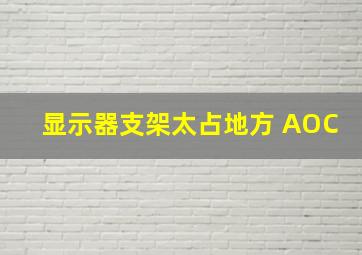 显示器支架太占地方 AOC